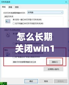 怎么长期关闭win10系统的实时保护，如何永久关闭w10的实时保护 