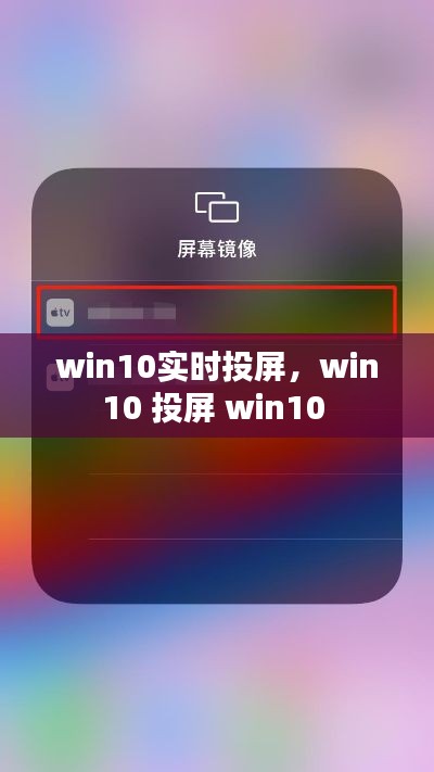 win10实时投屏，win10 投屏 win10 