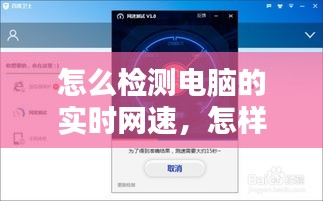 怎么检测电脑的实时网速，怎样检测电脑的网速 