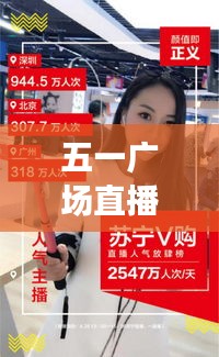 五一广场直播实时观看主播，五一广场直播实时观看主播是谁 