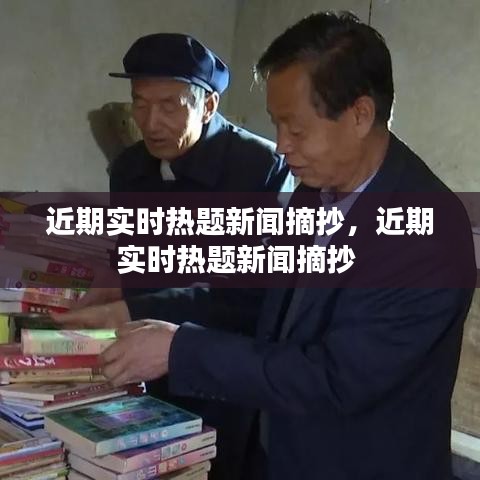 近期实时热题新闻摘抄，近期实时热题新闻摘抄 