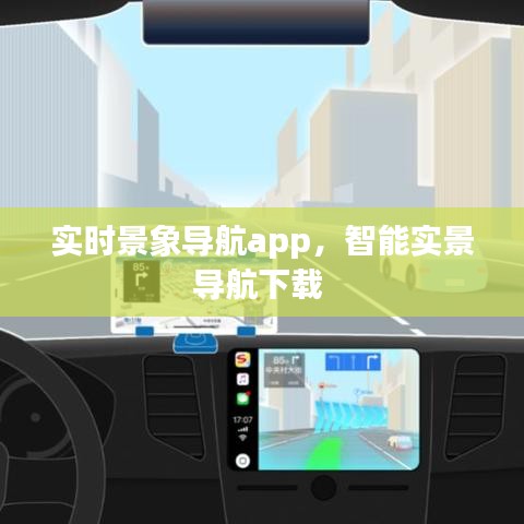 实时景象导航app，智能实景导航下载 