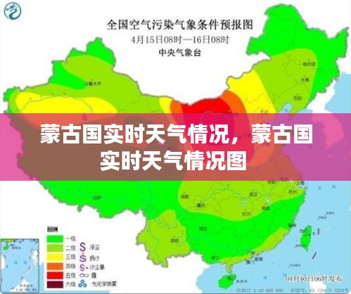 蒙古国实时天气情况，蒙古国实时天气情况图 