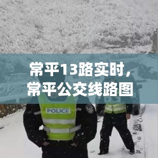 常平13路实时，常平公交线路图 