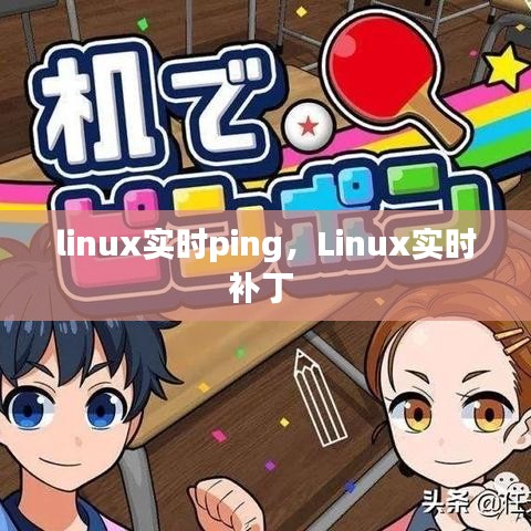 linux实时ping，Linux实时补丁 