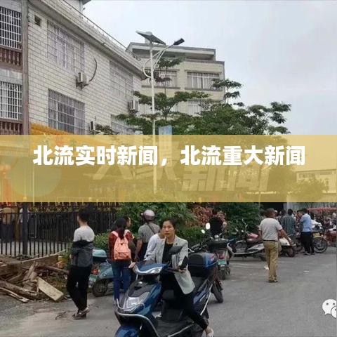 北流实时新闻，北流重大新闻 