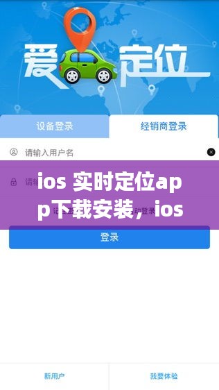 ios 实时定位app下载安装，ios定位软件免费下载 