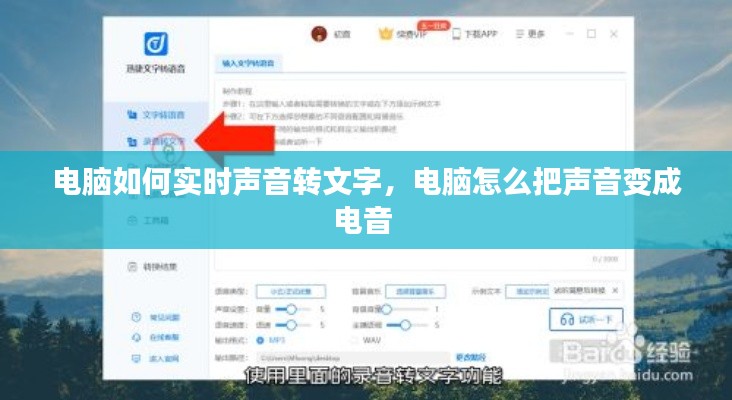 电脑如何实时声音转文字，电脑怎么把声音变成电音 