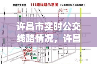 许昌市实时公交线路情况，许昌市实时公交线路情况图 