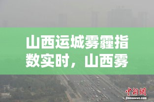 山西运城雾霾指数实时，山西雾霾指数排名 