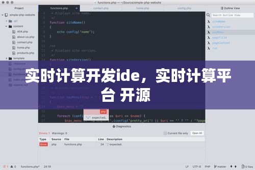 实时计算开发ide，实时计算平台 开源 