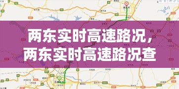 两东实时高速路况，两东实时高速路况查询电话 