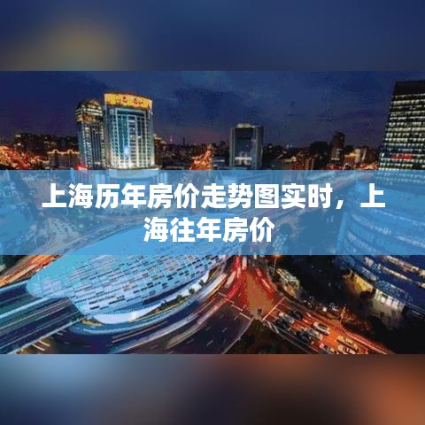 上海历年房价走势图实时，上海往年房价 