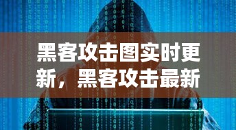 黑客攻击图实时更新，黑客攻击最新 