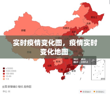 实时疫情变化图，疫情实时变化地图 