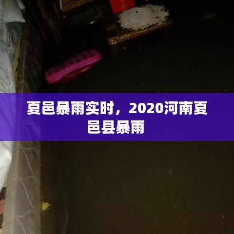 夏邑暴雨实时，2020河南夏邑县暴雨 