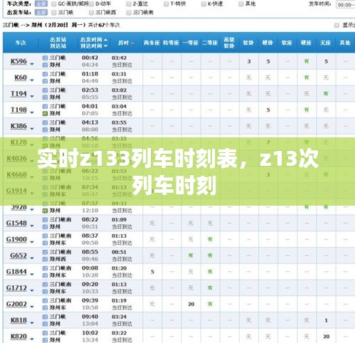 实时z133列车时刻表，z13次列车时刻 