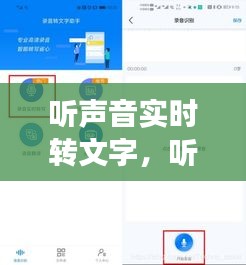 听声音实时转文字，听声音变成文字 
