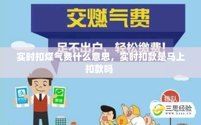 实时扣煤气费什么意思，实时扣款是马上扣款吗 