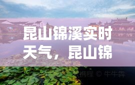 昆山锦溪实时天气，昆山锦溪天气预报小时 