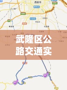 武隆区公路交通实时路况，武隆区交通图 