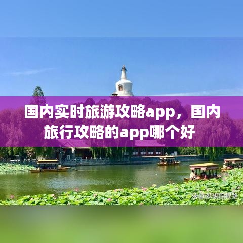 国内实时旅游攻略app，国内旅行攻略的app哪个好 