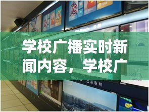 学校广播实时新闻内容，学校广播实时新闻内容有哪些 