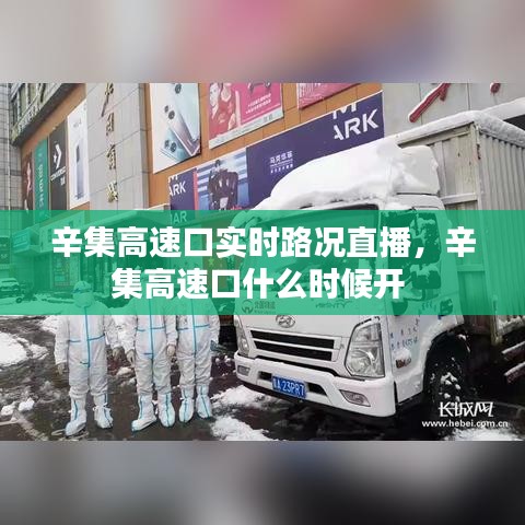 辛集高速口实时路况直播，辛集高速口什么时候开 