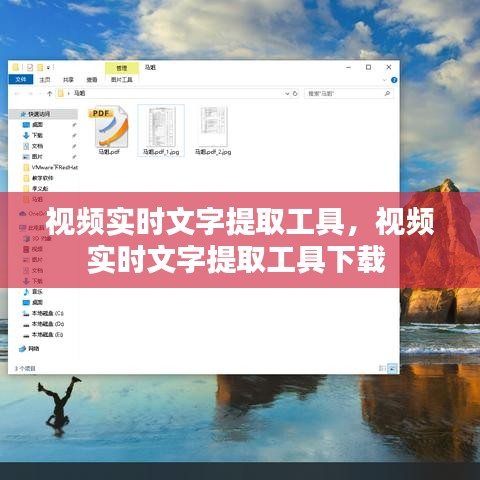 视频实时文字提取工具，视频实时文字提取工具下载 