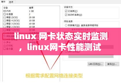 linux 网卡状态实时监测，linux网卡性能测试 