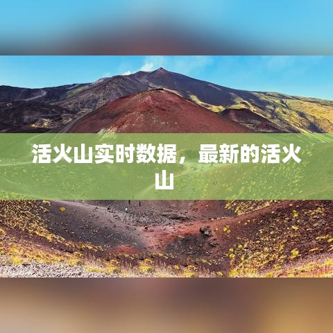 活火山实时数据，最新的活火山 