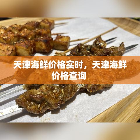 天津海鲜价格实时，天津海鲜价格查询 