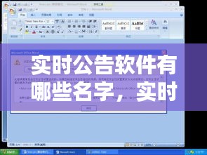实时公告软件有哪些名字，实时公告软件有哪些名字和图片 