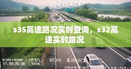 s35高速路况实时查询，s32高速实时路况 