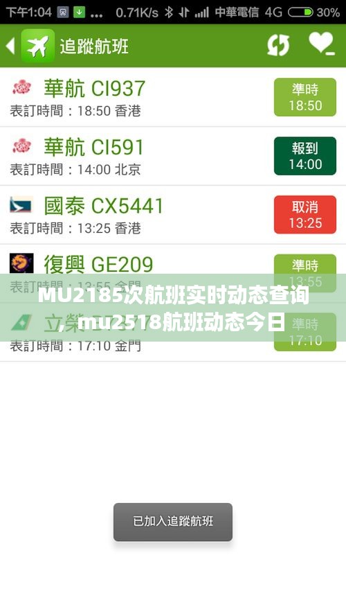 MU2185次航班实时动态查询，mu2518航班动态今日 