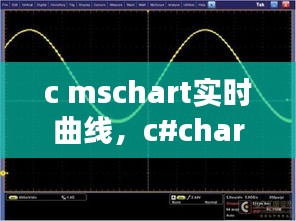 c mschart实时曲线，c#chart画曲线 