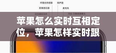 苹果怎么实时互相定位，苹果怎样实时跟踪对方 