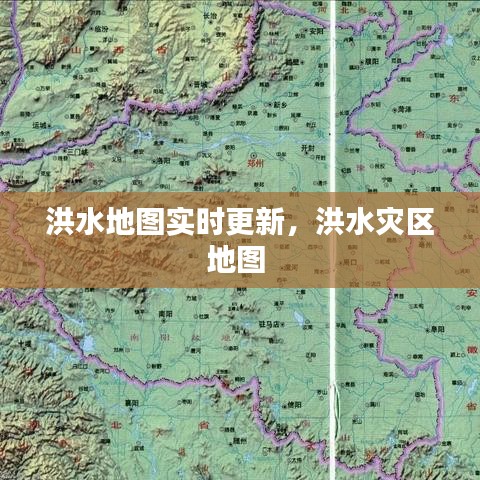 洪水地图实时更新，洪水灾区地图 