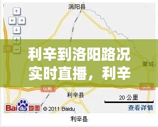 利辛到洛阳路况实时直播，利辛县怎么走 