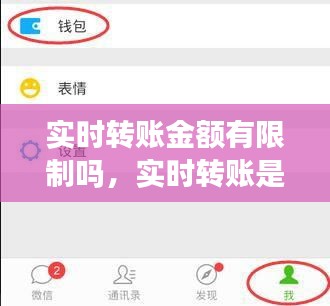 实时转账金额有限制吗，实时转账是多长时间 