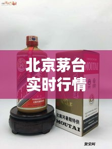 北京茅台实时行情，茅台北京今日行情 