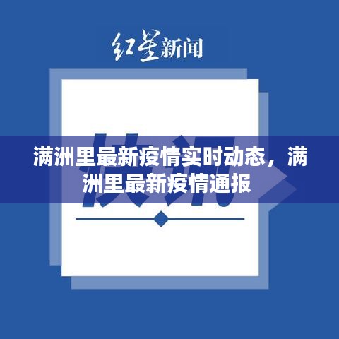 满洲里最新疫情实时动态，满洲里最新疫情通报 