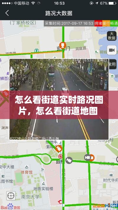 怎么看街道实时路况图片，怎么看街道地图 