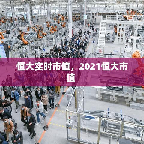 恒大实时市值，2021恒大市值 