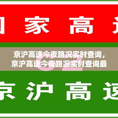 京沪高速今夜路况实时查询，京沪高速今夜路况实时查询最新 