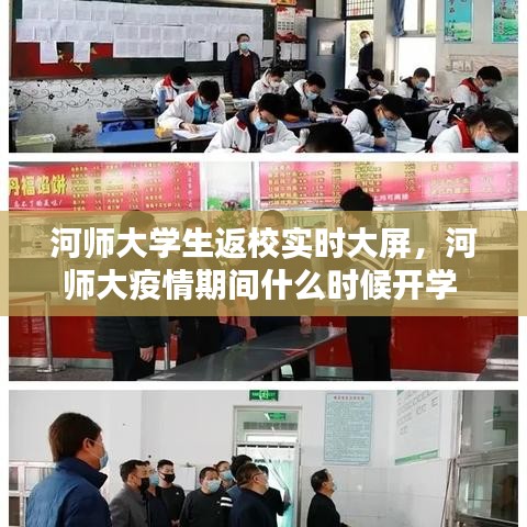 河师大学生返校实时大屏，河师大疫情期间什么时候开学 