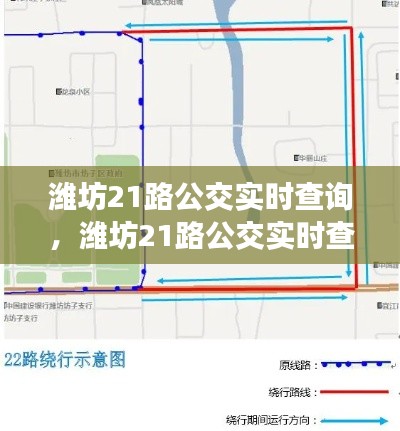 潍坊21路公交实时查询，潍坊21路公交实时查询路线 