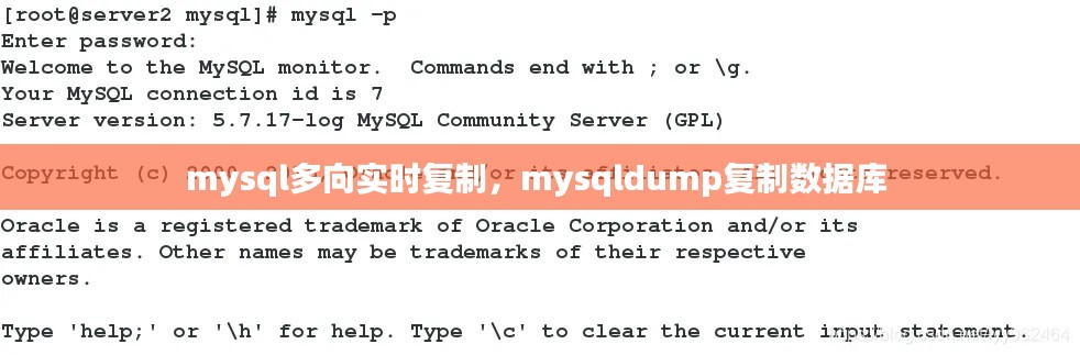 mysql多向实时复制，mysqldump复制数据库 