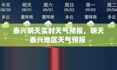 泰兴明天实时天气预报，明天泰兴地区天气预报 