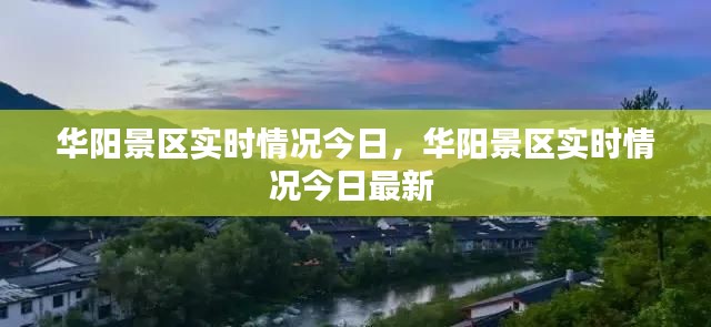 华阳景区实时情况今日，华阳景区实时情况今日最新 